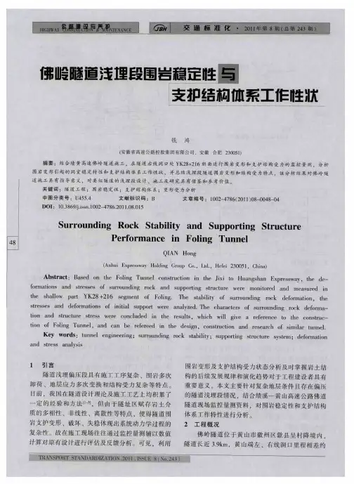 佛岭隧道浅埋段围岩稳定性与支护结构体系工作性状