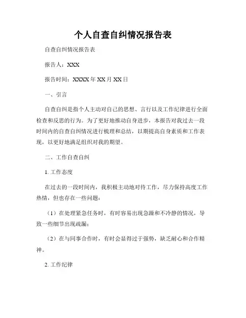 个人自查自纠情况报告表