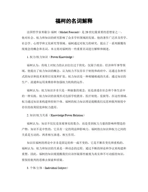 福柯的名词解释