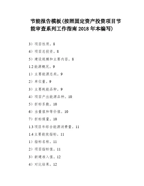 节能报告模板(按照固定资产投资项目节能审查系列工作指南2018年本编写)