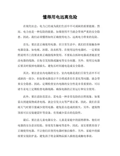 懂得用电远离危险