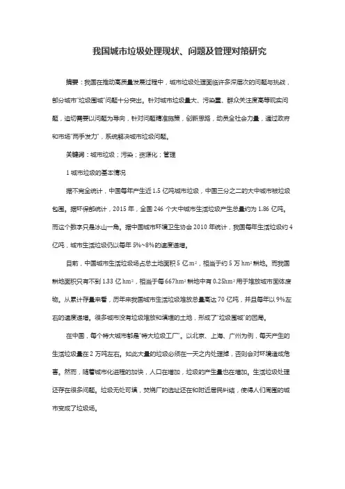 我国城市垃圾处理现状、问题及管理对策研究