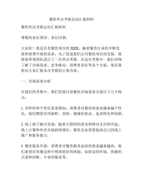 餐饮外出考察总结汇报材料