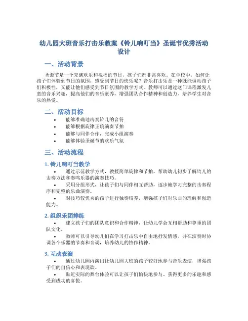 幼儿园大班音乐打击乐教案《铃儿响叮当》圣诞节优秀活动设计