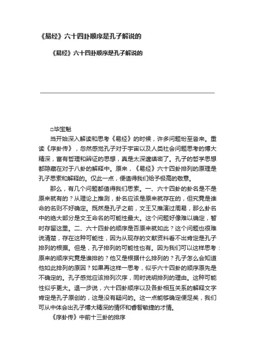 《易经》六十四卦顺序是孔子解说的