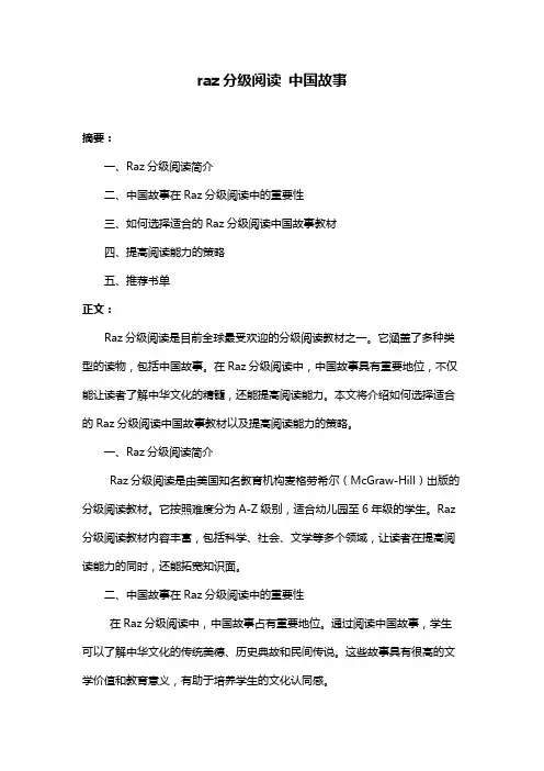 raz分级阅读 中国故事