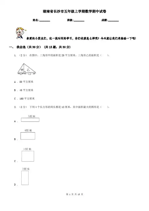 湖南省长沙市五年级上学期数学期中试卷