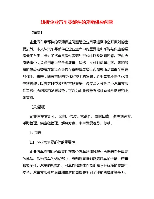 浅析企业汽车零部件的采购供应问题