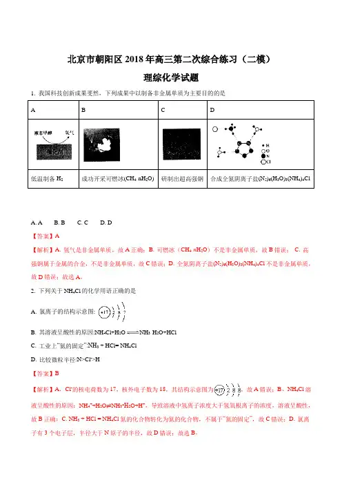 【全国市级联考】北京市朝阳区2018届高三第二次综合练习(二模)理综化学试题(解析版)