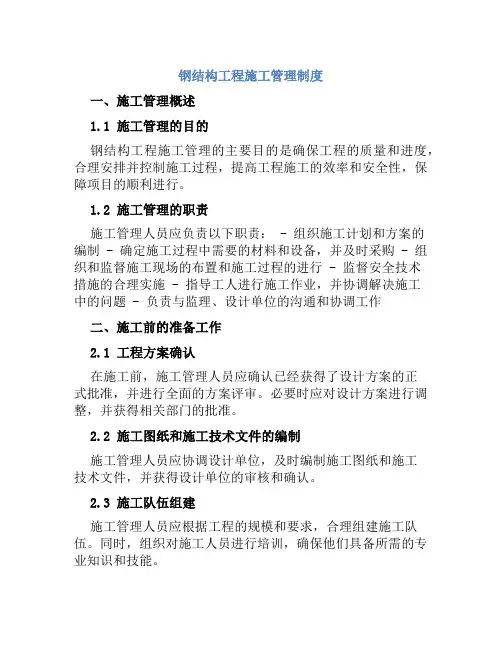 钢结构工程施工管理制度