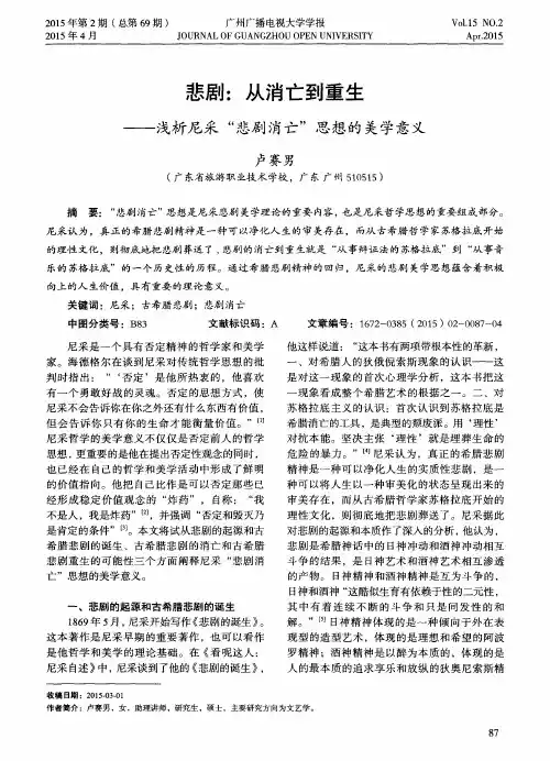 悲剧：从消亡到重生——浅析尼采“悲剧消亡”思想的美学意义