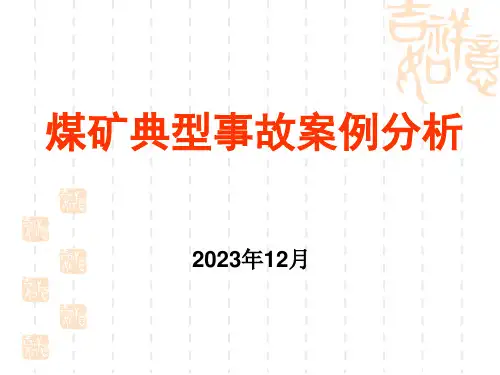 煤矿典型事故案例分析课件