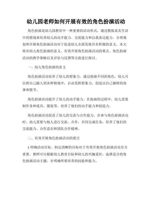 幼儿园老师如何开展有效的角色扮演活动