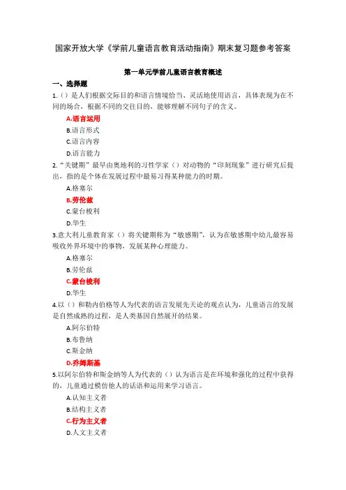 国家开放大学学前儿童语言教育活动指南期末复习题参考答案