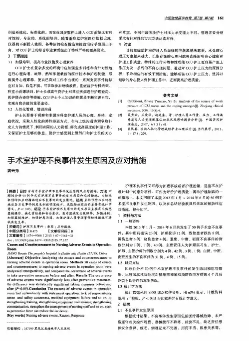 手术室护理不良事件发生原因及应对措施