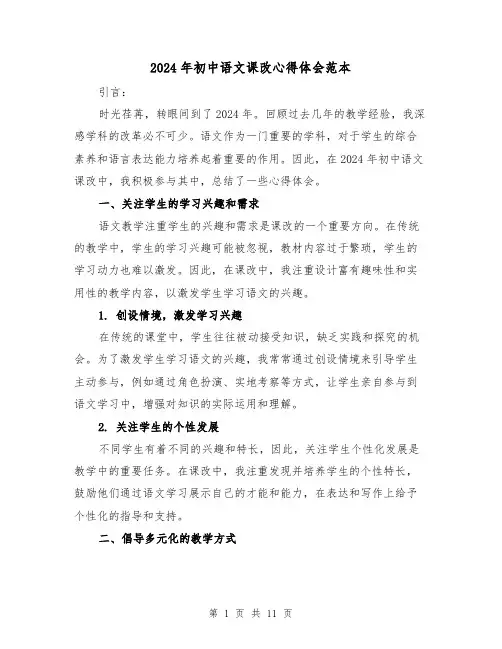 2024年初中语文课改心得体会范本(3篇)