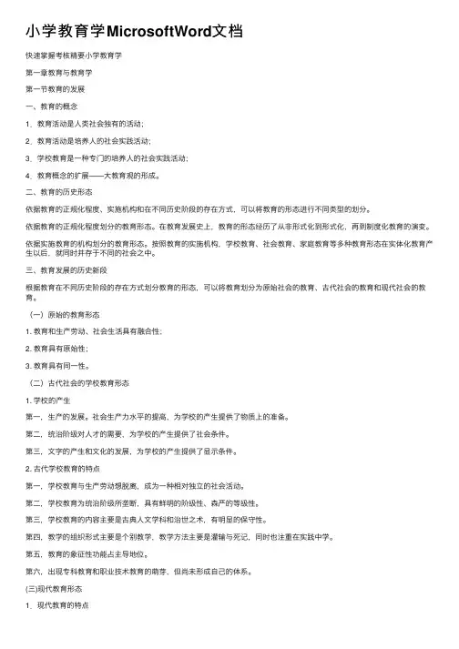 小学教育学MicrosoftWord文档
