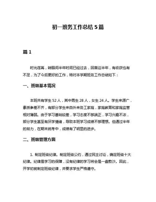 初一班务工作总结5篇
