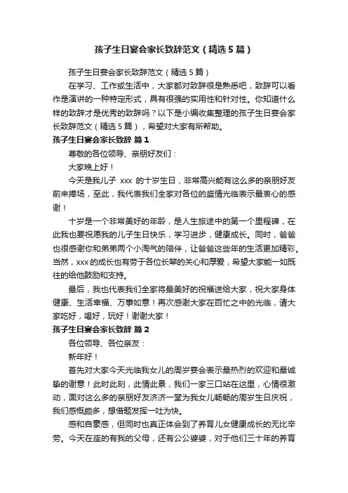 孩子生日宴会家长致辞范文（精选5篇）
