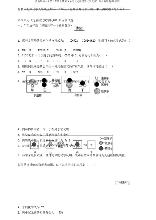 鲁教版初中化学九年级全册第5单元《定量研究化学反应》单元测试题(解析版)