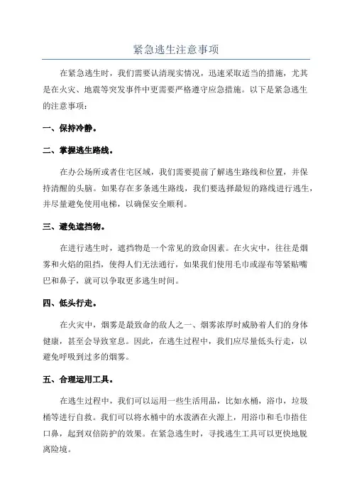紧急逃生注意事项