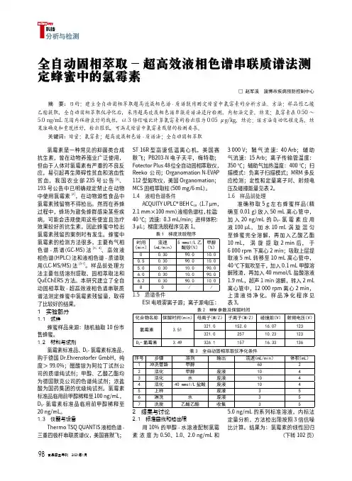 23235426_全自动固相萃取_-_超高效液相色谱串联质谱法测定蜂蜜中的氯霉素