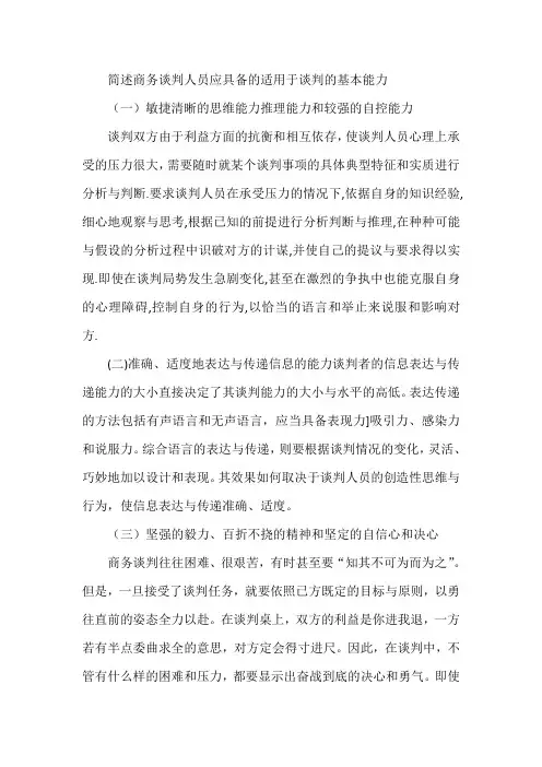 简述商务谈判人员应具备的适用于谈判的基本能力