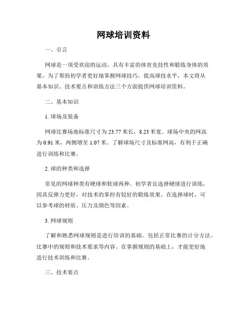 网球培训资料