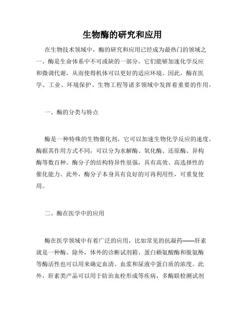 生物酶的研究和应用