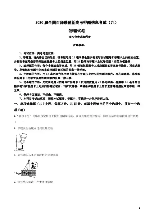 2020届全国百师联盟新高考押题信息考试(九)物理试卷