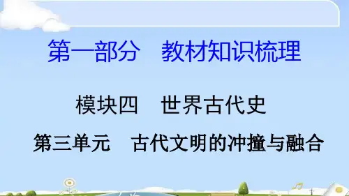 中考历史复习：世界古代史ppt(4份) 岳麓版1