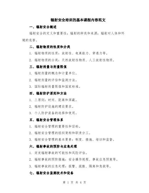 辐射安全培训的基本课程内容范文（二篇）