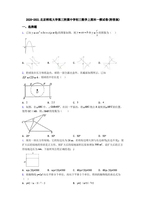 2020-2021北京师范大学第三附属中学初三数学上期末一模试卷(附答案)