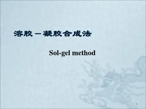 溶胶-凝胶合成法ppt课件