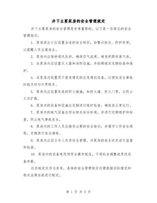 井下主要泵房的安全管理规定(三篇)