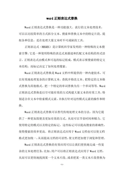 word正则表达式替换