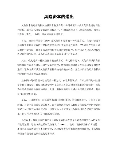 风险资本的退出