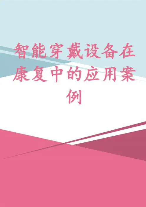 智能穿戴设备在康复中的应用案例