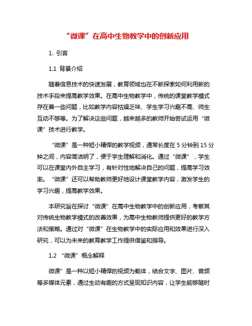 “微课”在高中生物教学中的创新应用