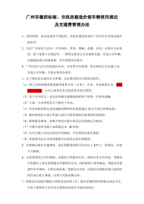 交通费控制及车辆使用规定