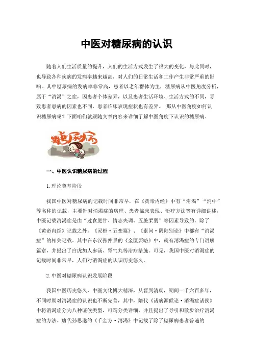 中医对糖尿病的认识
