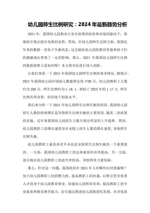 幼儿园师生比例研究：2024年最新趋势分析