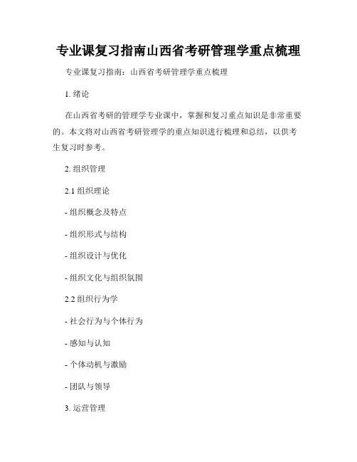 专业课复习指南山西省考研管理学重点梳理