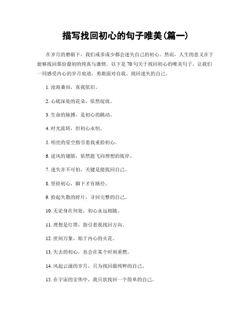 描写找回初心的句子唯美(精选两篇)