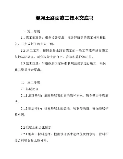 混凝土路面施工技术交底书