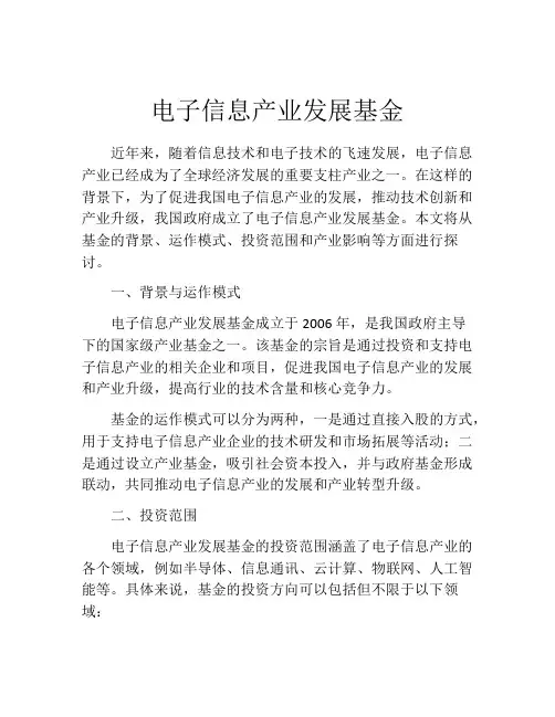 电子信息产业发展基金
