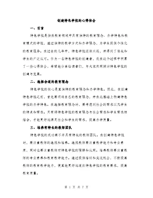 创建特色学校的心得体会（2篇）
