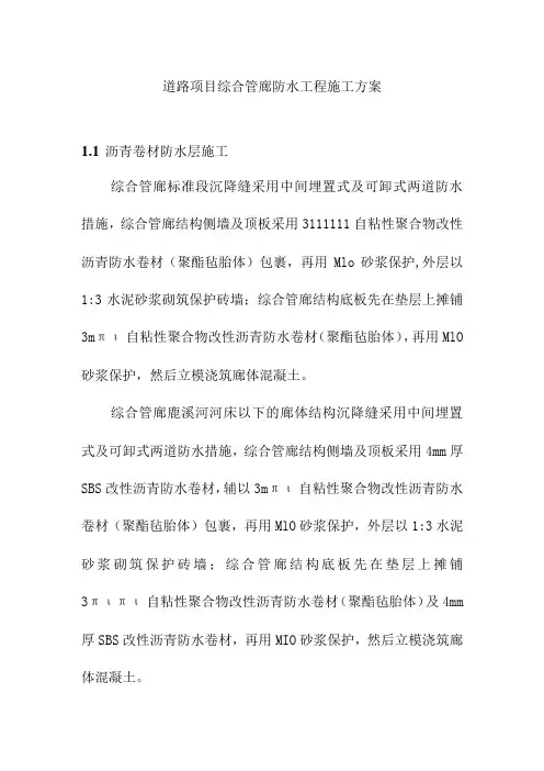 道路项目综合管廊防水工程施工方案
