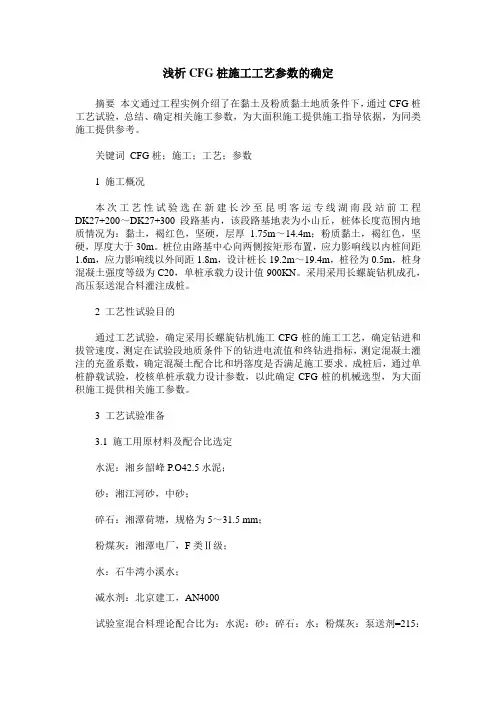 浅析CFG桩施工工艺参数的确定