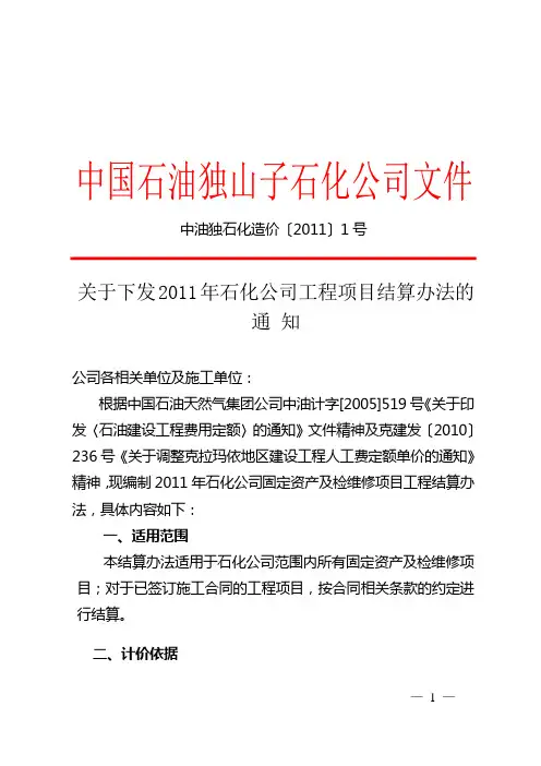 关于下发2011年石化公司工程项目结算办法